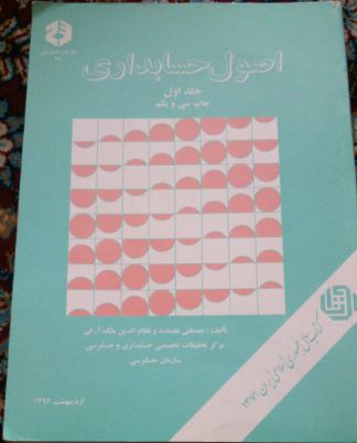 کتاب اصول حسابداری سازمان حسابرسی